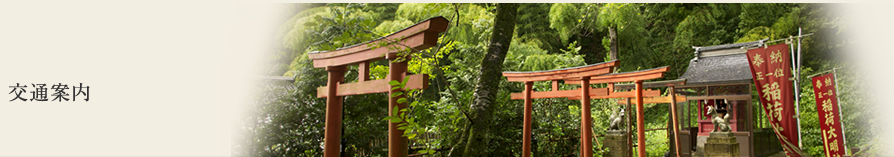 交通案内