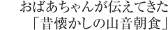 おばあちゃんが伝えてきた「昔懐かしの山音朝食」