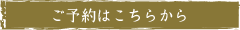 ご予約はこちらから