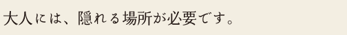 小さな宿にしかできない、おもてなしがあります。