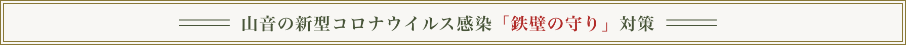 新型コロナウイルス対策