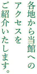 各地から当館へのアクセスをご紹介いたします。