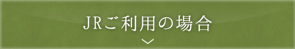 JRご利用の場合