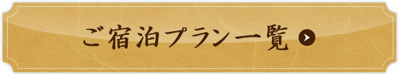 ご宿泊プラン一覧