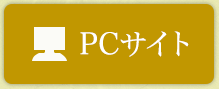 PCサイト