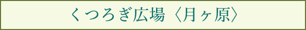 くつろぎ広場〈月ヶ原〉