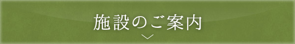 施設のご案内