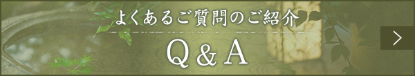 よくあるご質問のご紹介 Q&A