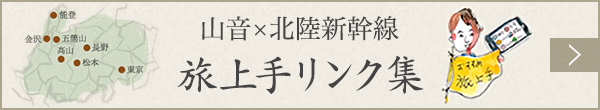 山音×北陸新幹線 旅上手リンク集