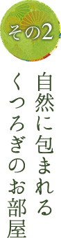 その2 自然に包まれる くつろぎのお部屋