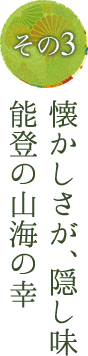 その3 懐かしさが、隠し味 能登の山海の幸