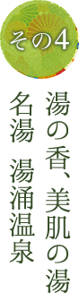 その4 湯の香、美肌の湯 名湯 湯涌温泉