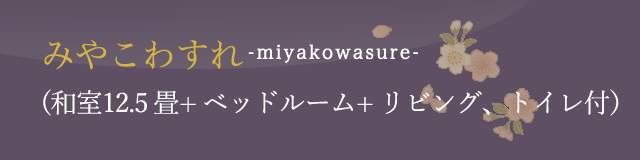 みやこわすれ-miyakowasure- 半露天風呂付 （和室12.5 畳+ ベッドルーム+ リビング、トイレ付）