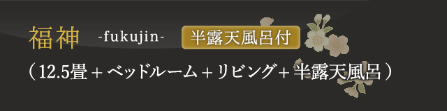 福神 -fukujin- 半露天風呂付 (12.5畳+ベッドルーム+リビング+半露天風呂)