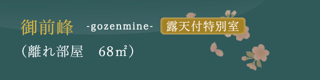 御前峰 -gozenmine- 露天付特別室 （離れ部屋　68㎡）