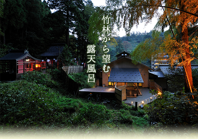竹林から望む露天風呂