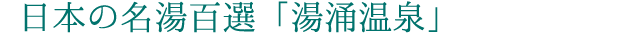 日本の名湯百選「湯涌温泉」